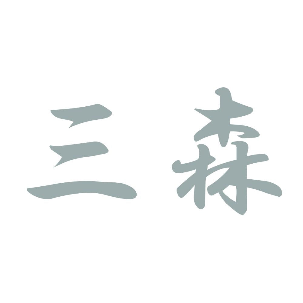 三森 10