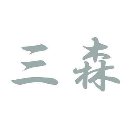 三森 10