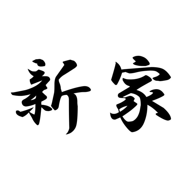 新家