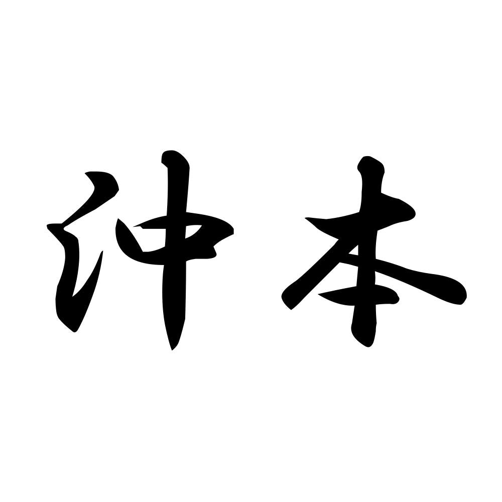 沖本