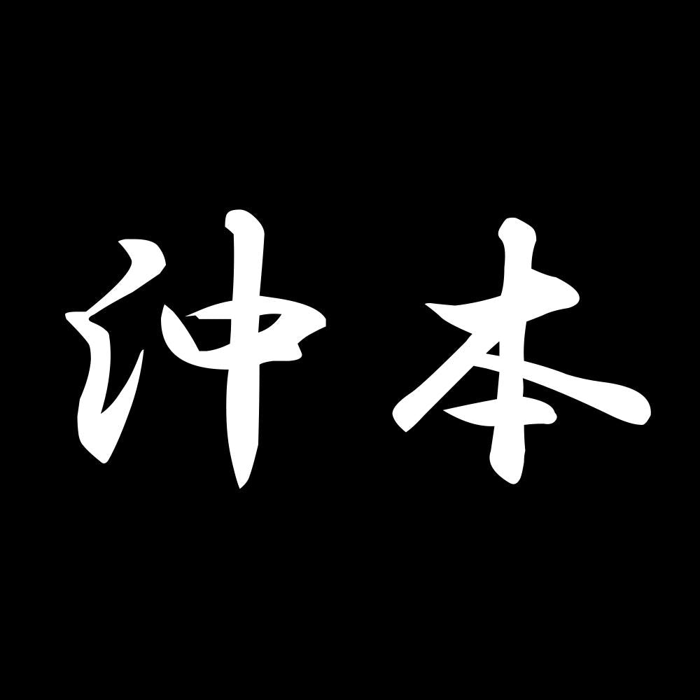沖本 7