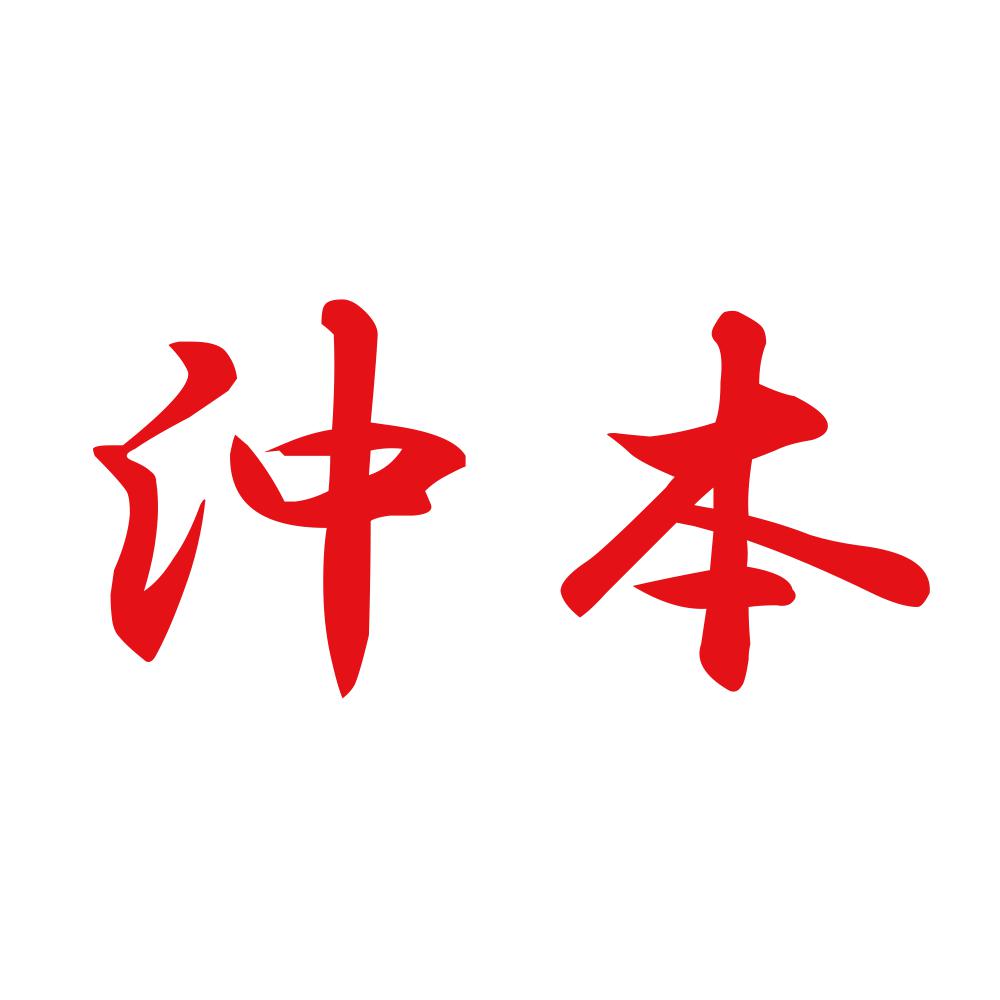 沖本 8