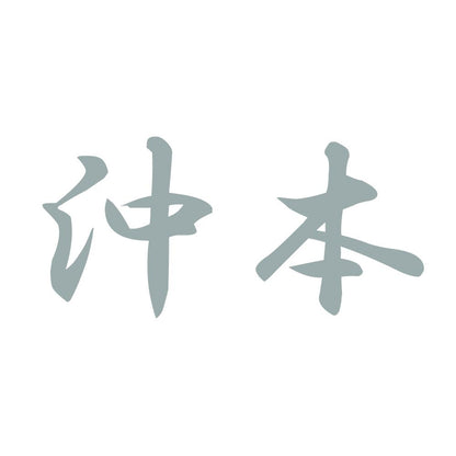 沖本 10