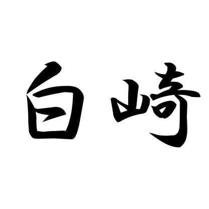 白崎