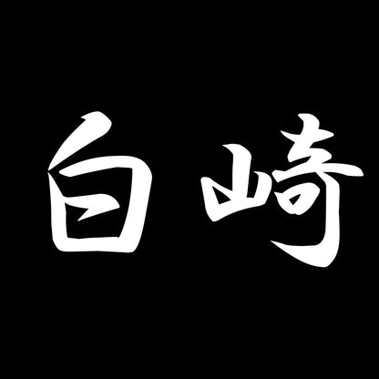 白崎 7
