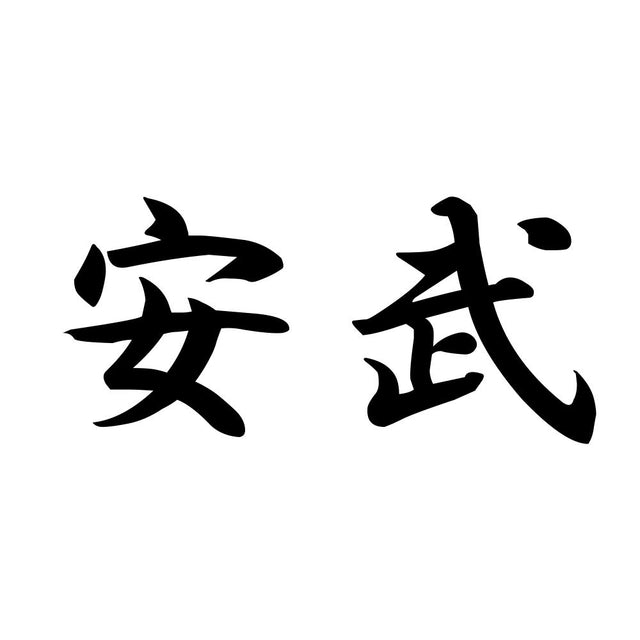安武