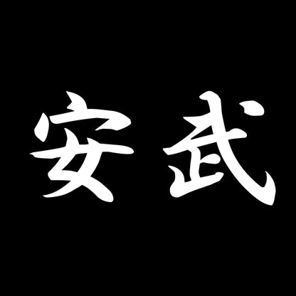 安武 7