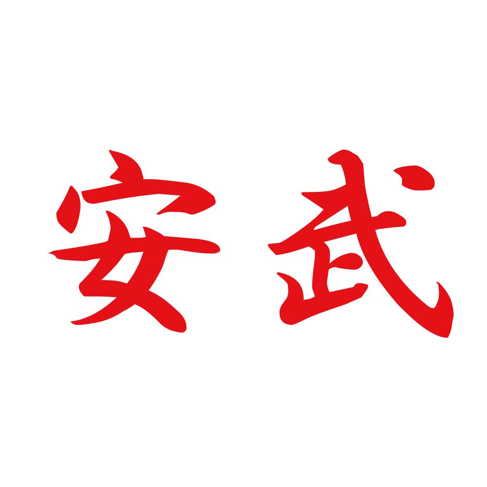 安武 8