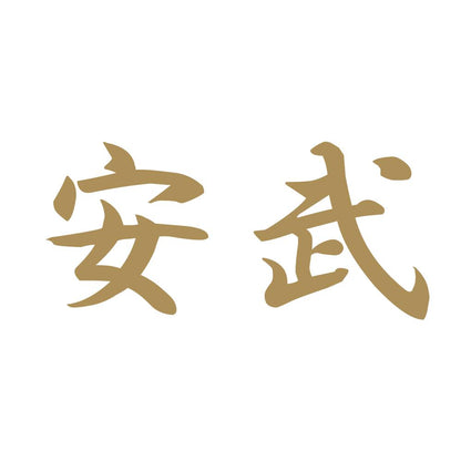 安武 9