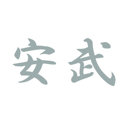 安武 10