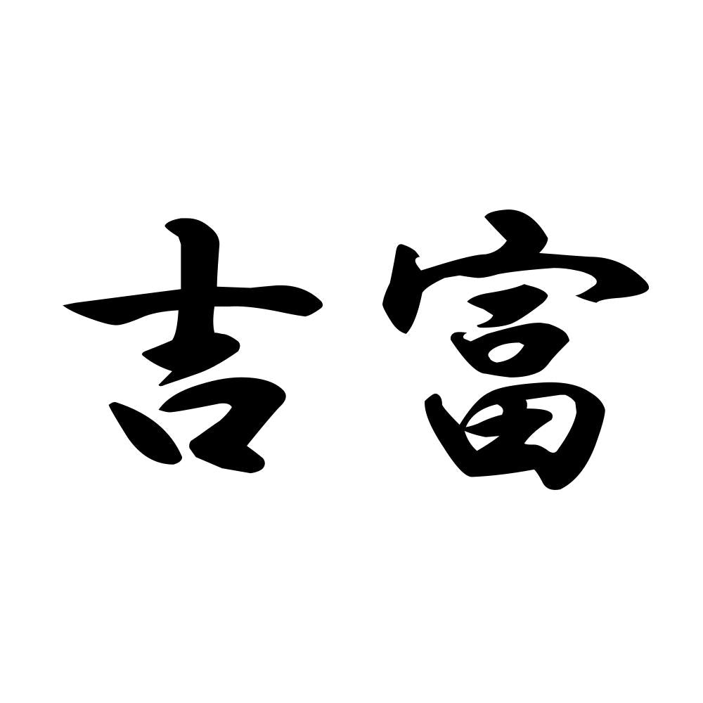 吉富