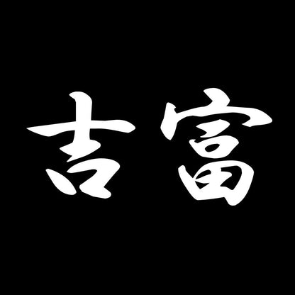 吉富 7