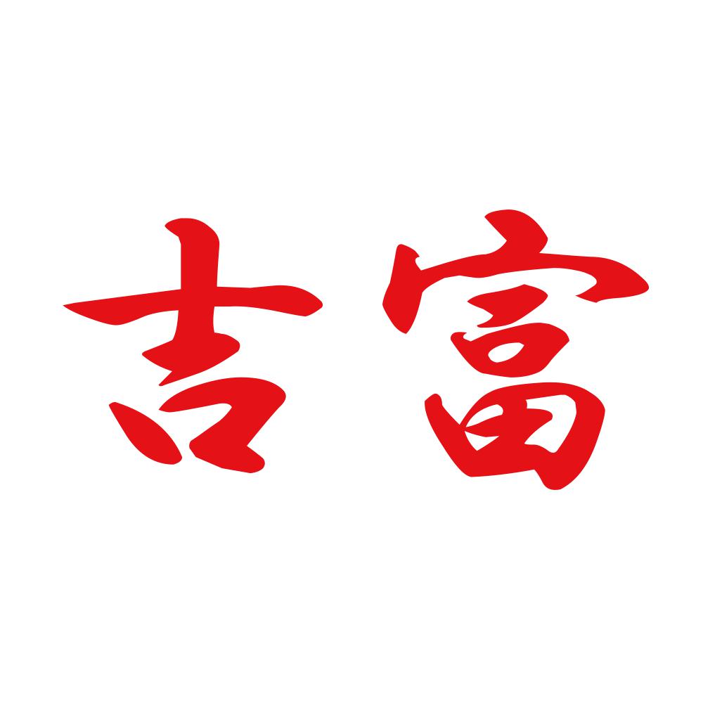 吉富 8