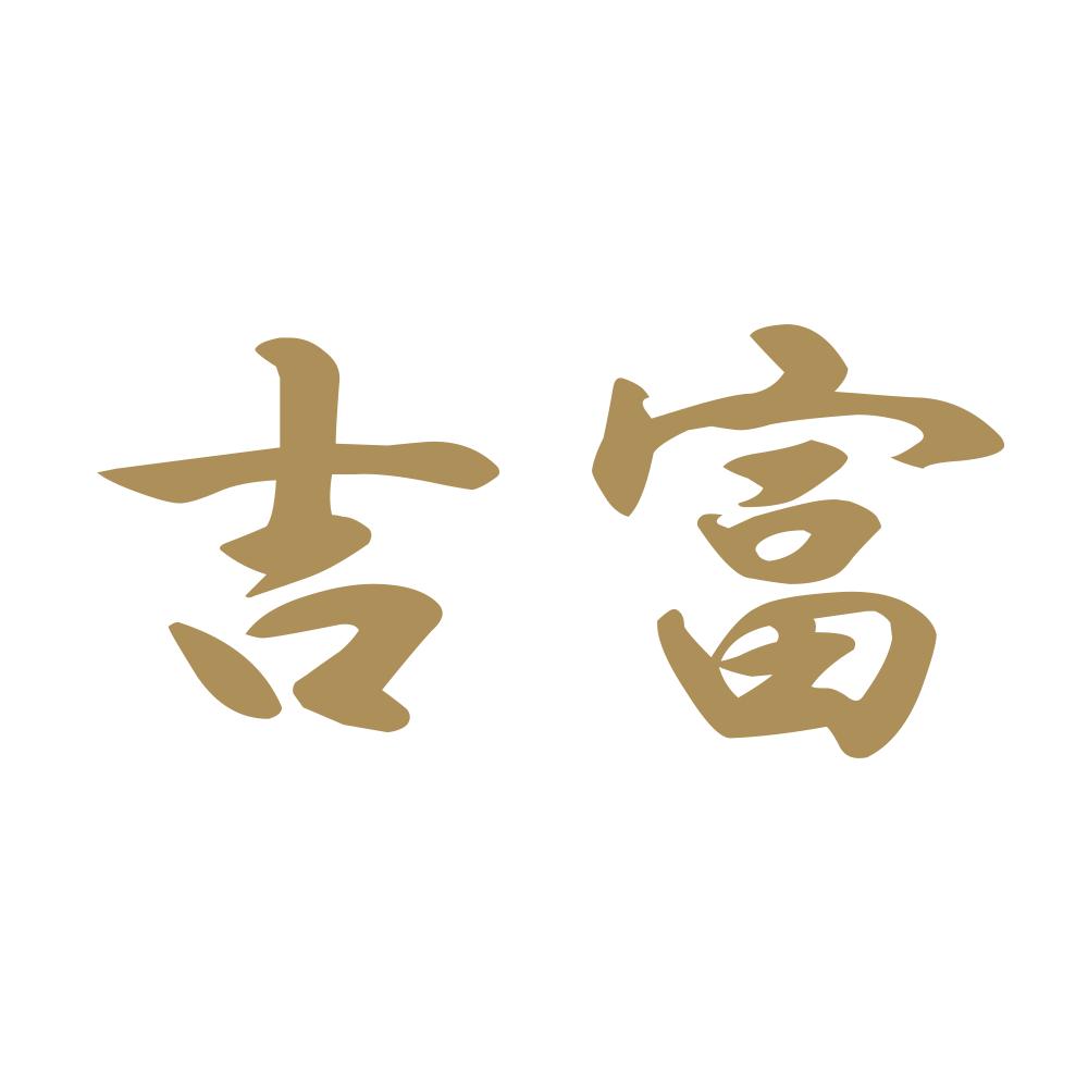 吉富 9
