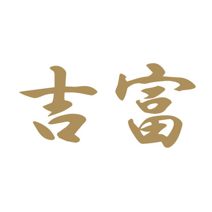 吉富 9