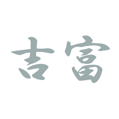 吉富 10