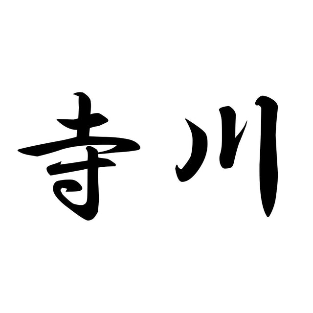 寺川