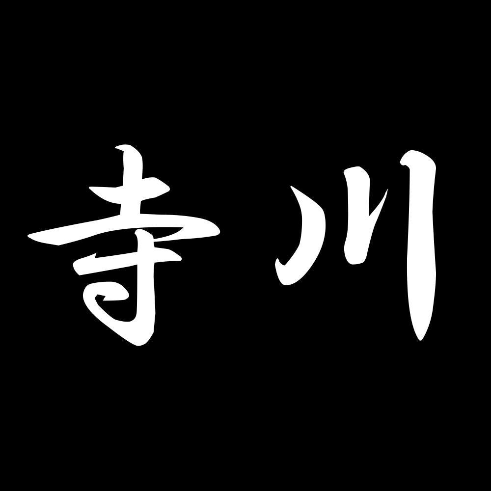 寺川 7