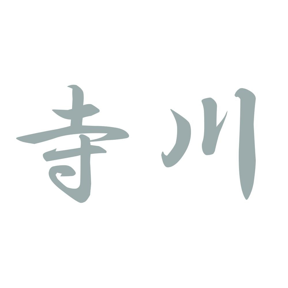寺川 10