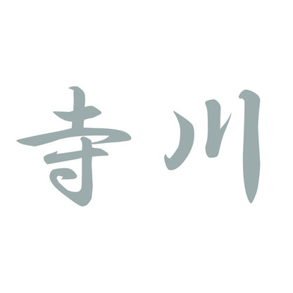 寺川 10
