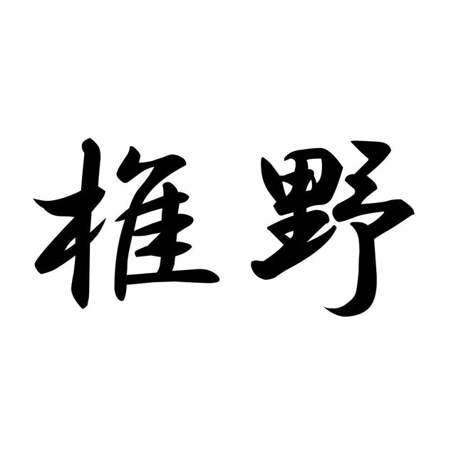 椎野