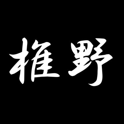 椎野 7