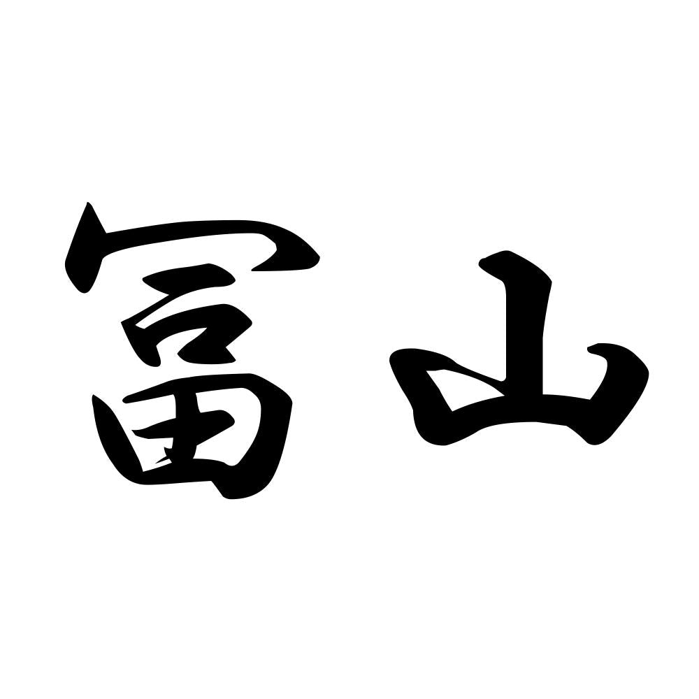 冨山