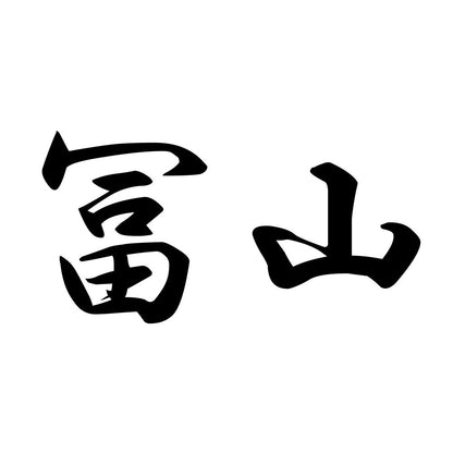 冨山