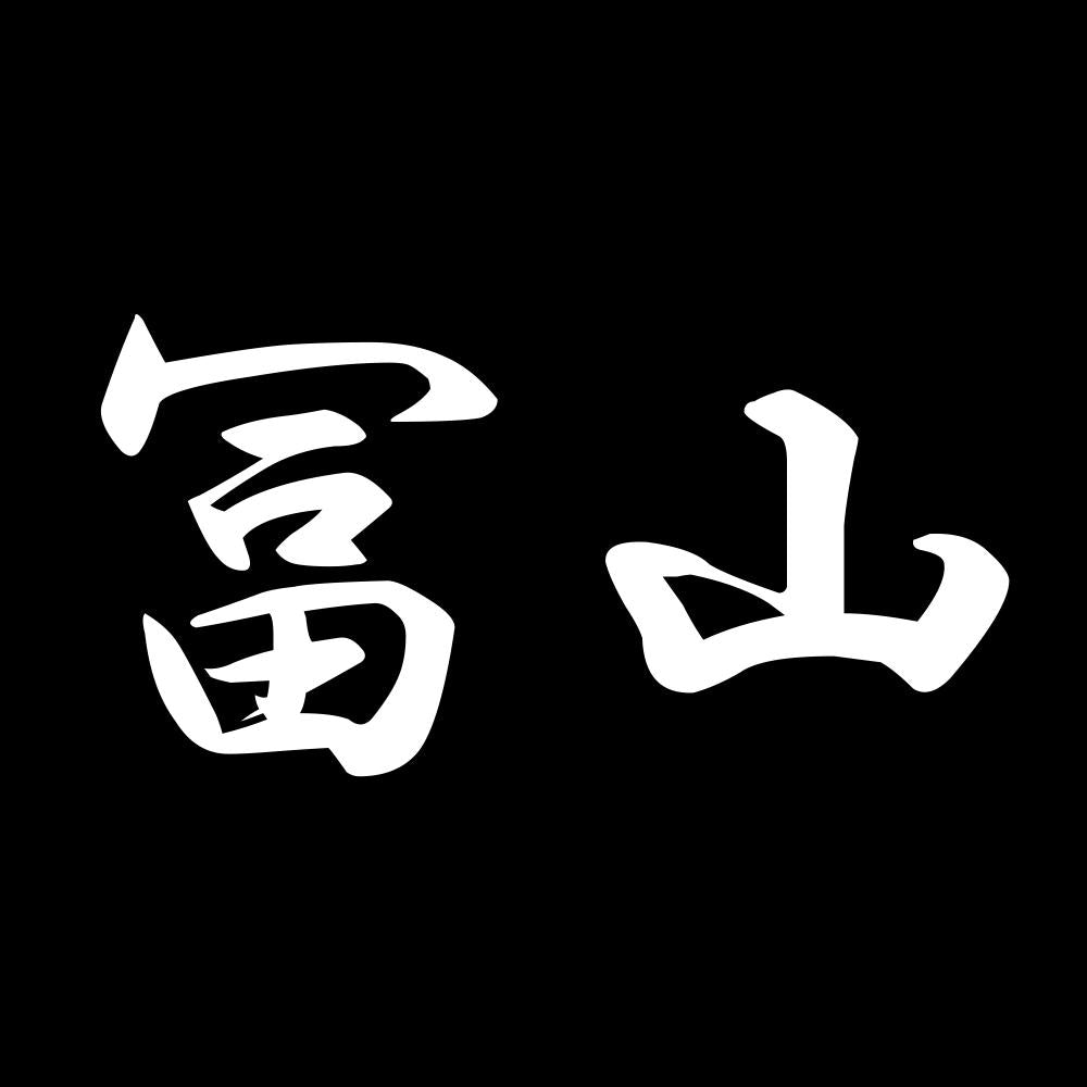 冨山 7