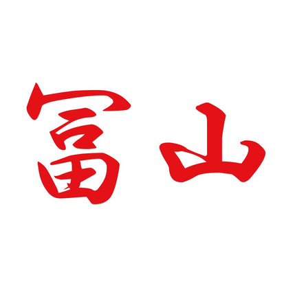 冨山 8