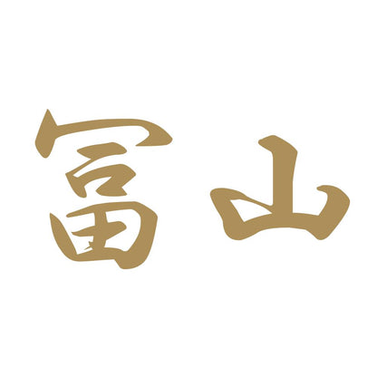 冨山 9