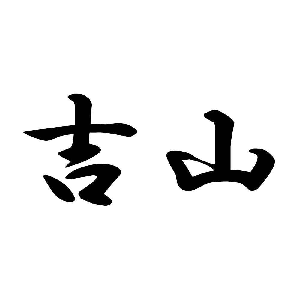 吉山