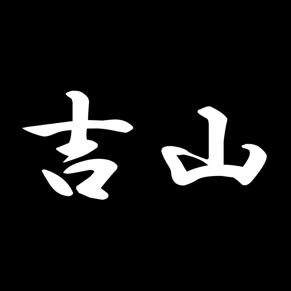 吉山 7