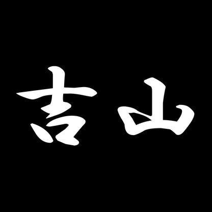 吉山 7