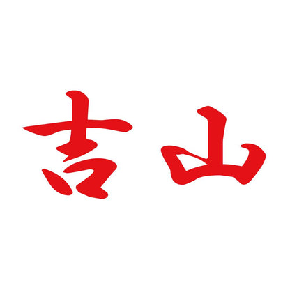 吉山 8