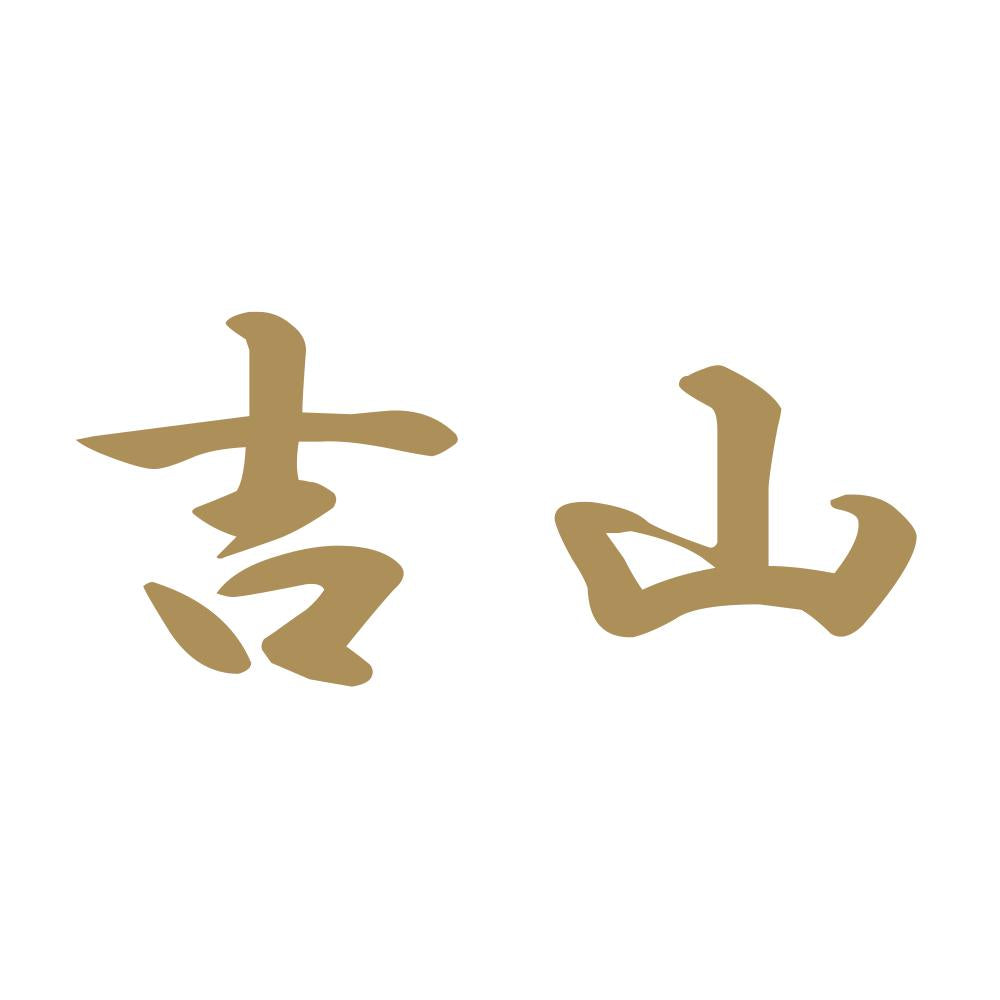 吉山 9