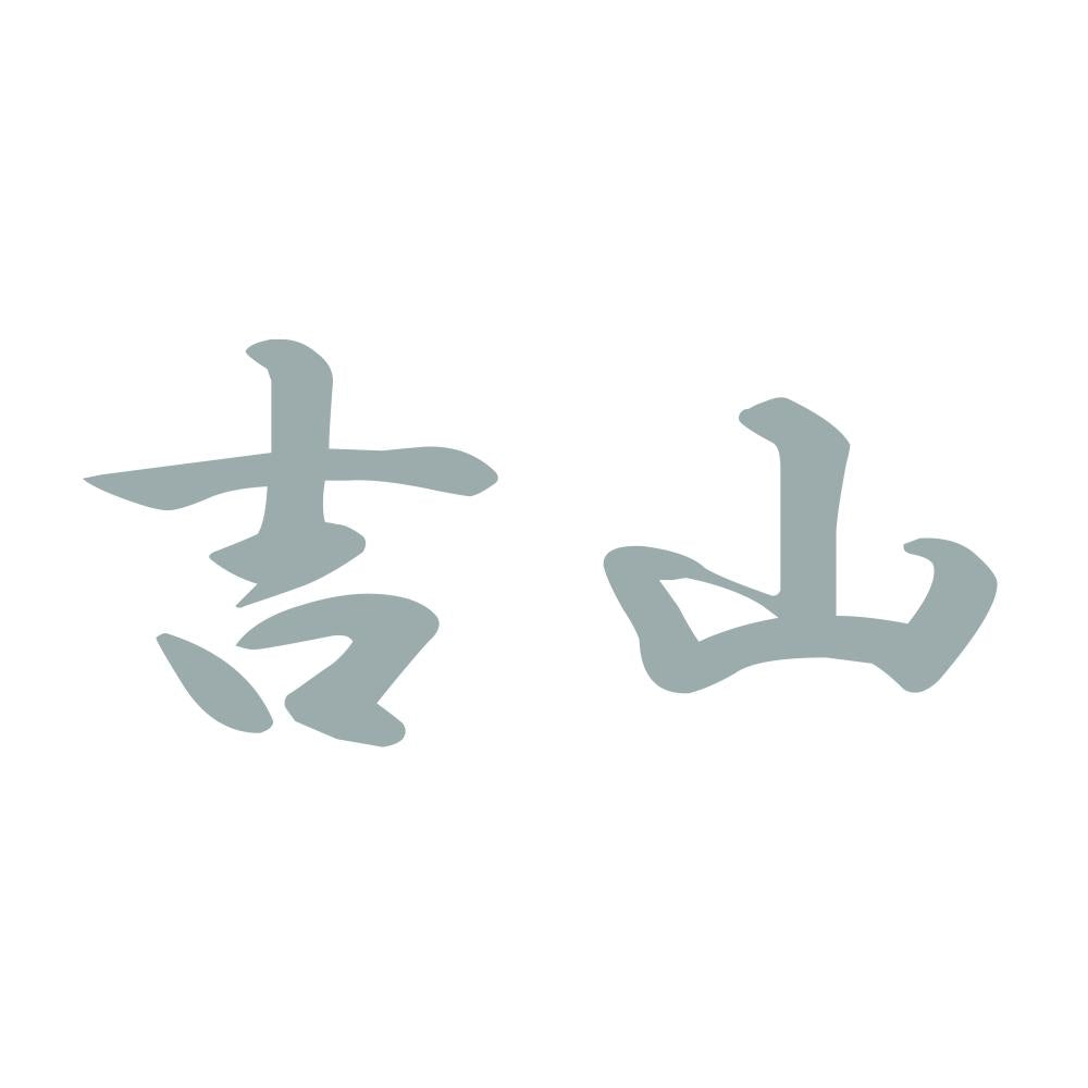 吉山 10