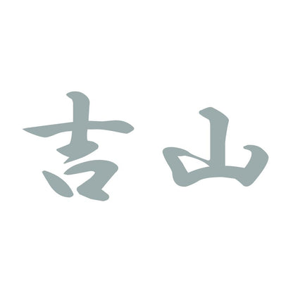 吉山 10