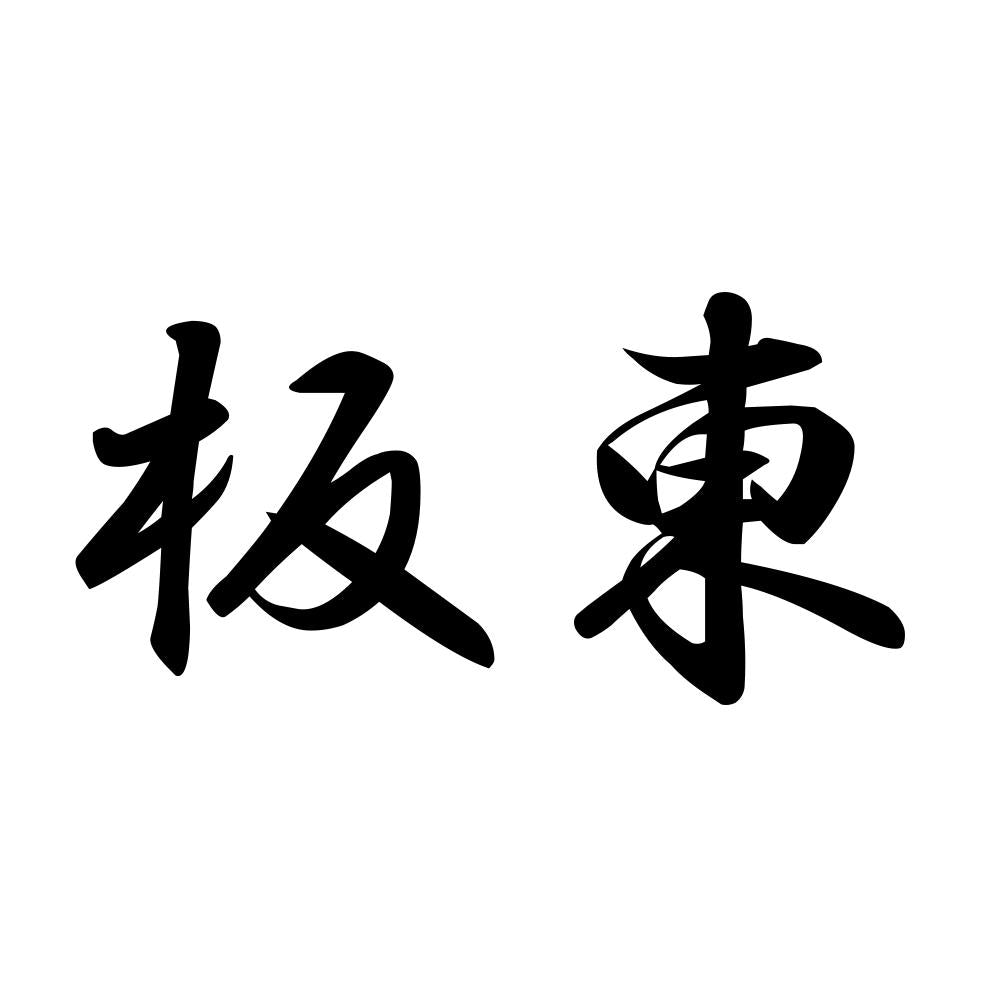 板東