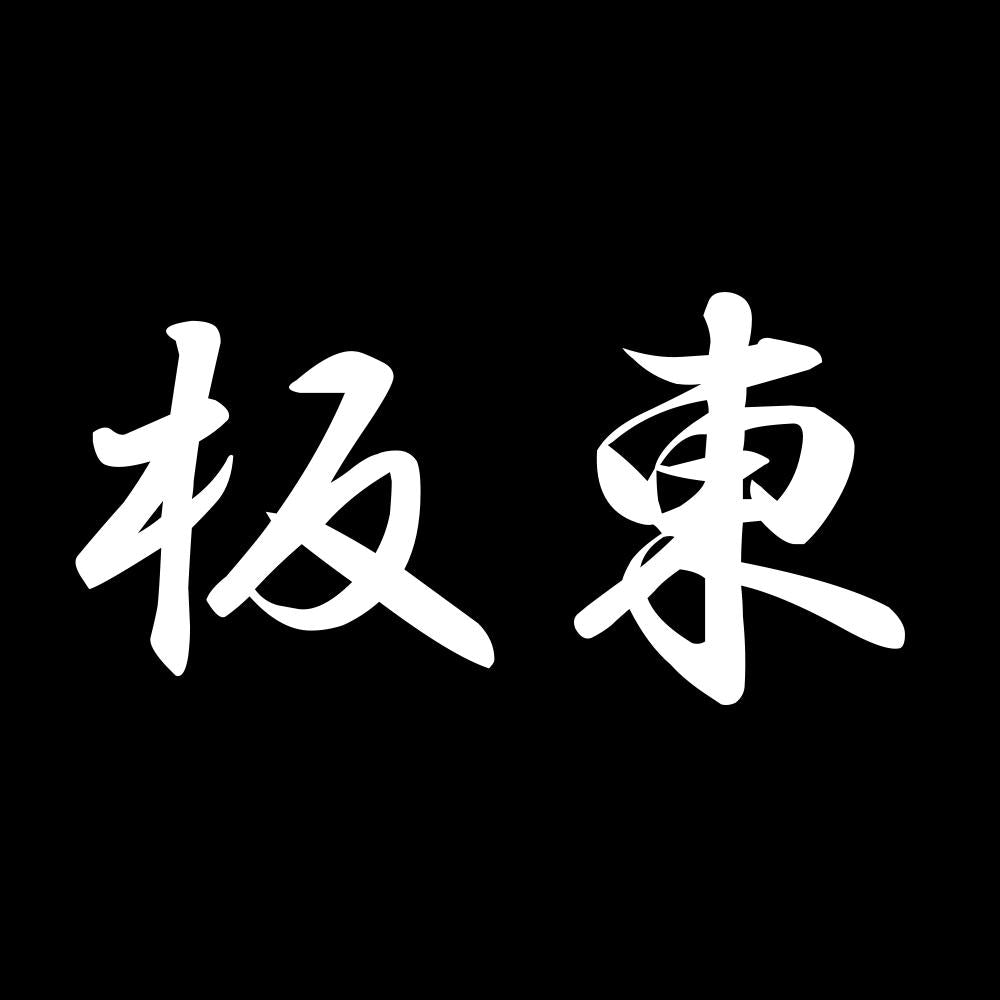 板東 7