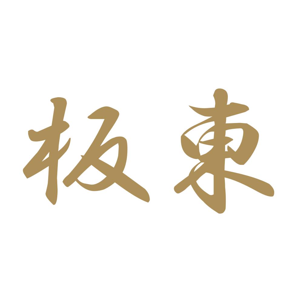 板東 9