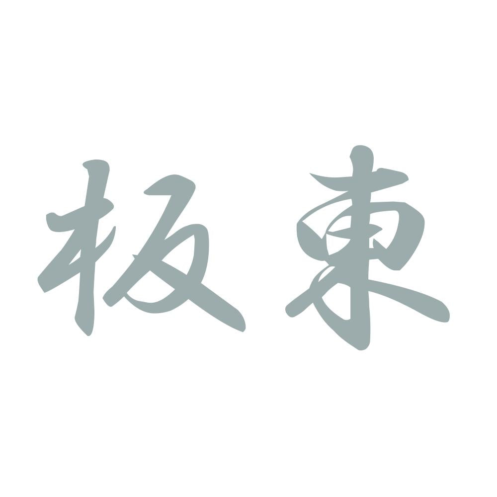 板東 10
