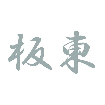 板東 10