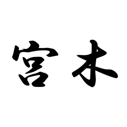 宮木