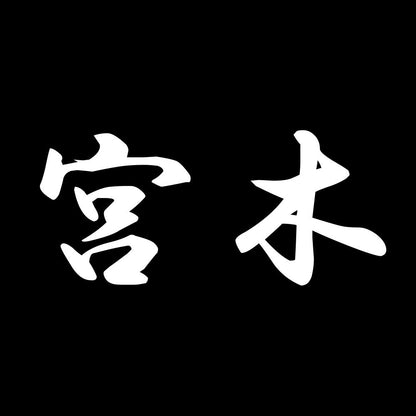 宮木 7