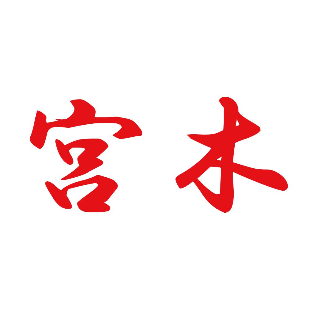 宮木 8