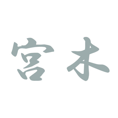 宮木 10