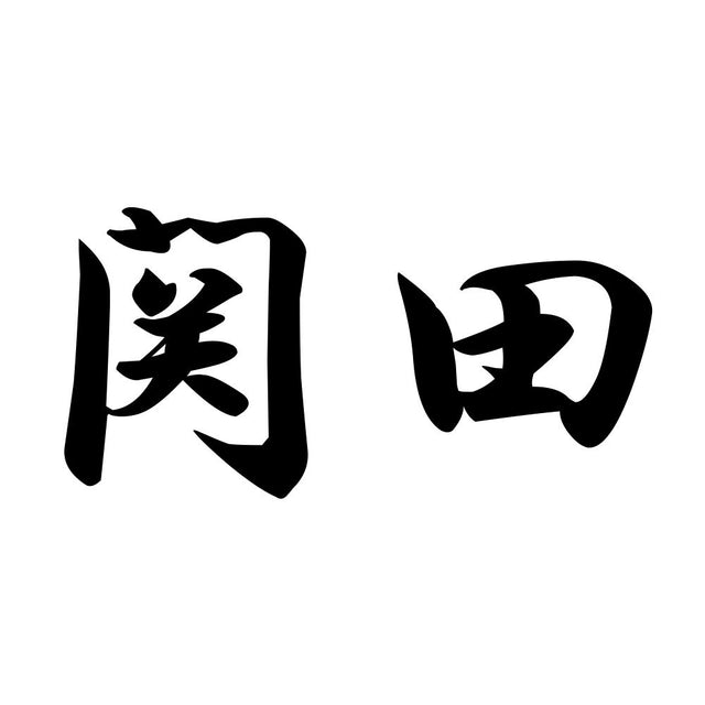 関田