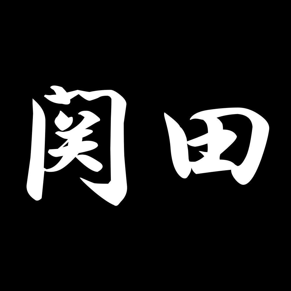 関田 7