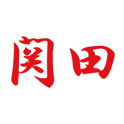 関田 8